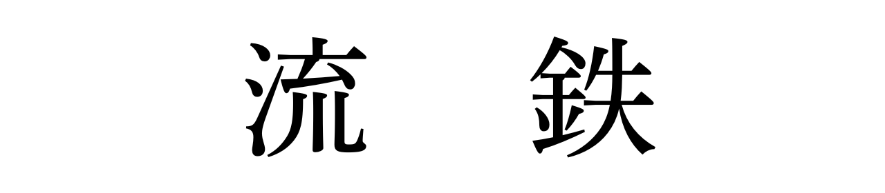 	流鉄株式会社