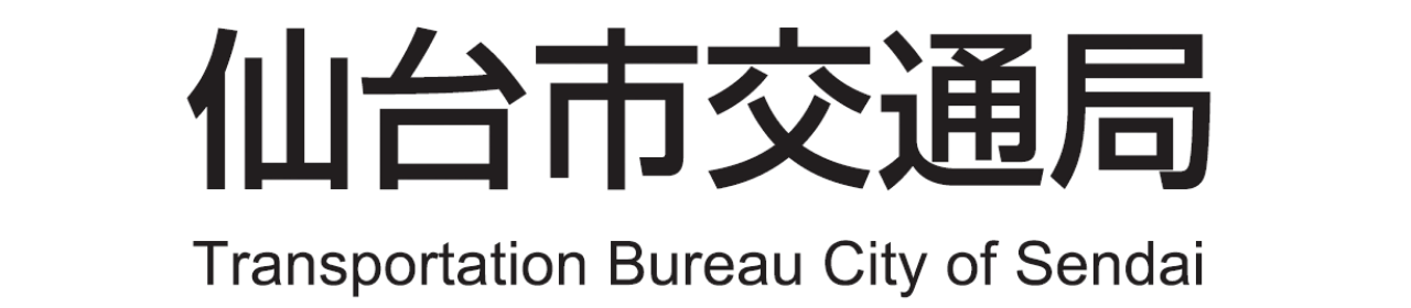 仙台市交通局