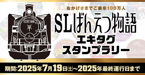 「SLばんえつ物語」エキタグスタンプラリー