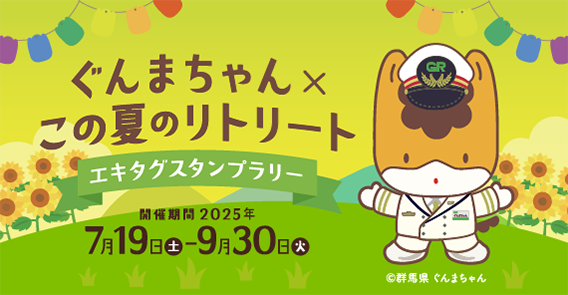 ぐんまちゃん×この夏のリトリート エキタグスタンプラリー