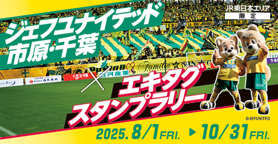 ジェフユナイテッド市原・千葉×エキタグスタンプラリー