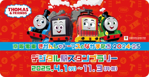 京阪電車きかんしゃトーマスとなかまたち