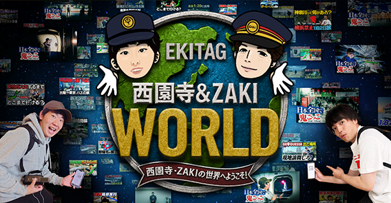 エキタグ西園寺＆ZAKIワールド
