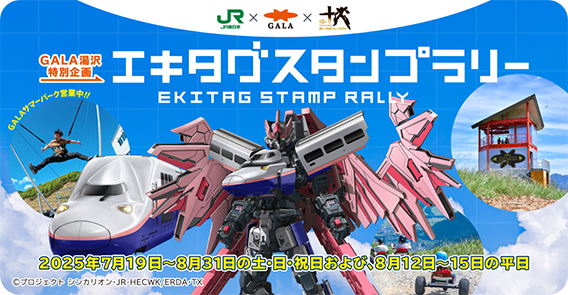 JR東日本×GALA湯沢×『シンカリオン チェンジ ザ ワールド』エキタグスタンプラリー