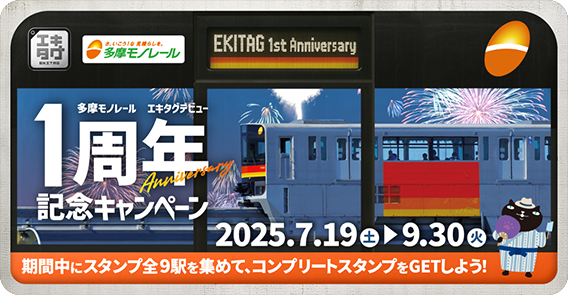 多摩モノレール エキタグデビュー1周年記念キャンペーン