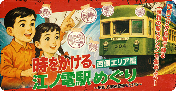 時をかける、江ノ電駅めぐり ～西側エリア編～
