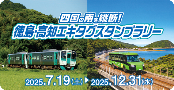 四国の南を縦断！徳島・高知エキタグスタンプラリー