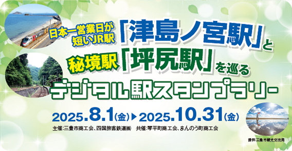 JR四国×三豊市スタンプラリー
