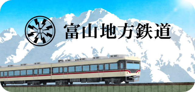 富山地方鉄道