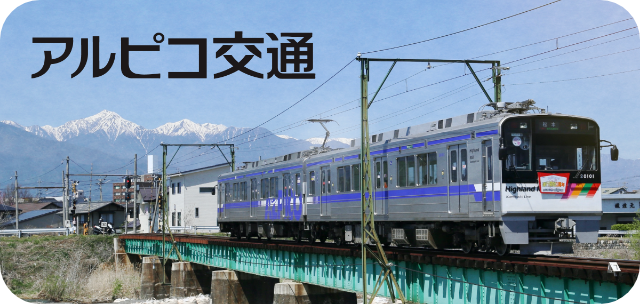 アルピコ交通